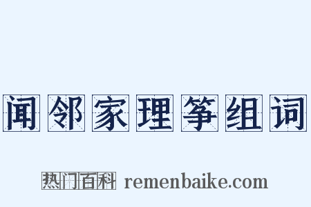 闻邻家理筝组词是什么意思的图片
